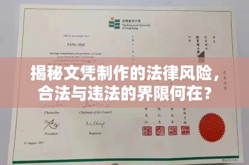 夷陵揭秘文凭制作的法律风险，合法与违法的界限何在？